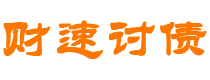 霍邱财速要账公司